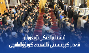 ئىستانبۇلدىكى ئۇيغۇرلار قەدىر كېچىسىنى ئالاھىدە كۈتۈۋالماقچى