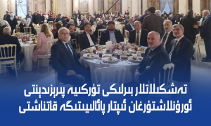 تەشكىلاتلار بىرلىكى تۈركىيە پىرېزىدېنتى ئورۇنلاشتۇرغان ئىپتار پائالىيىتىگە قاتناشتى