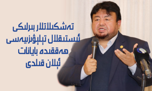 تەشكىلاتلار بىرلىكى ئىستىقلال تېلېۋىزىيەسى ھەققىدە بايانات ئېلان قىلدى