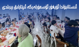 ئىستانبۇلدا ئۇيغۇر ئۆسمۈرلەرگە ئىپتارلىق بېرىلدى