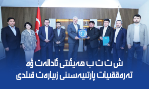 ش ت ت ب ھەيئىتى ئادالەت ۋە تەرەققىيات پارتىيەسىنى زىيارەت قىلدى