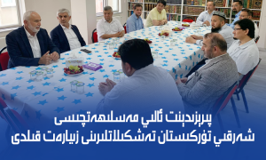 پىرېزىدېنت ئالىي مەسلىھەتچىسى شەرقىي تۈركىستان تەشكىلاتلىرىنى زىيارەت قىلدى