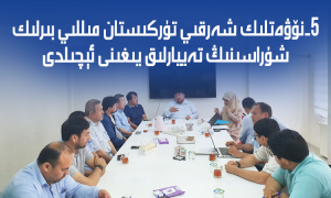 5-نۆۋەتلىك شەرقىي تۈركىستان مىللىي بىرلىك شۇراسىنىڭ تەييارلىق يىغىنى ئېچىلدى