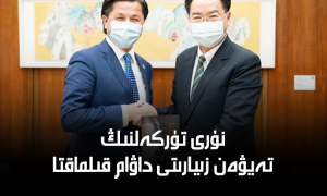 نۇرى تۈركەلنىڭ تەيۋەن زىيارىتى داۋام قىلماقتا