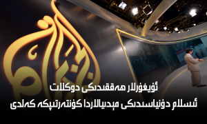 ئۇيغۇرلار ھەققىدىكى دوكلات ئىسلام دۇنياسىدىكى مېدىيالاردا كۈنتەرتىپكە كەلدى