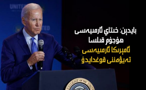 بايدېن: خىتاي ئارمىيەسى ھۇجۇم قىلسا، ئامېرىكا ئارمىيەسى تەيۋەننى قوغدايدۇ