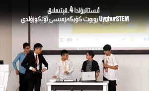 ئىستانبۇلدا 4-قېتىملىق UyghurSTEM روبوت كۆرگەزمىسى ئۆتكۈزۈلدى