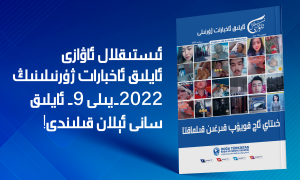 ئىستىقلال ئاۋازى - ئايلىق ئاخبارات ژۇرنىلى - سېنتەبىر 2022