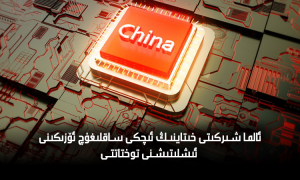 ئالما شىركىتى خىتاينىڭ ئىچكى ساقلىغۇچ ئۆزىكىنى ئىشلىتىشنى توختاتتى
