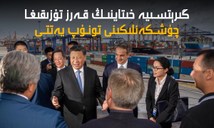 گىرېتسىيە خىتاينىڭ قەرز تۇزىقىغا چۈشكەنلىكىنى تونۇپ يەتتى