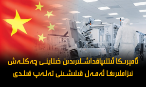 ئامېرىكا ئىتتىپاقداشلىرىدىن خىتاينى چەكلەش نىزاملىرىغا ئەمەل قىلىشىنى تەلەپ قىلدى