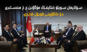 سۇلايمان سويلۇ خىتاينىڭ مۇئاۋىن ج خ مىنىستىرى دۇ خاڭۋېينى قوبۇل قىلدى