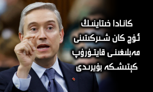 كانادا خىتاينىڭ ئۈچ كان شىركىتىنى مەبلىغىنى قايتۇرۇپ كېتىشكە بۇيرىدى