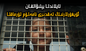 تايلاندتا يېتىۋاتقان ئۇيغۇرلارنىڭ تەقدىرى نامەلۇم تۇرماقتا