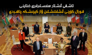 G7  تاشقى ئىشلار مىنىستىرلىرى خىتاينى قورال كۈچى ئىشلىتىشتىن ۋاز كېچىشكە چاقىردى