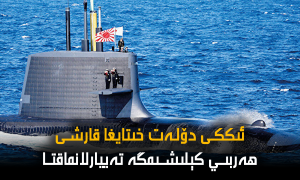 ئىككى دۆلەت خىتايغا قارشى ھەربىي كېلىشىمگە تەييارلانماقتا