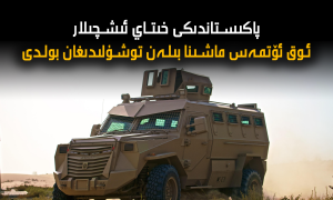 پاكىستاندىكى خىتاي ئىشچىلار ئوق ئۆتمەس ماشىنا بىلەن توشۇلىدىغان بولدى
