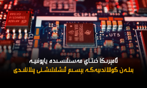 ئامېرىكا خىتاي مەسىلىسىدە ياپونىيە بىلەن گوللاندىيەگە بېسىم ئىشلىتىشنى پىلانلىدى