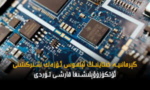 گېرمانىيە خىتاينىڭ ئېلموس ئۆزەك شىركىتىنى ئۆتكۈزۈۋېلىشىغا قارشى تۇردى