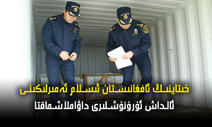 خىتاينىڭ ئافغانىستان ئىسلام ئەمىرلىكىنى ئالداش ئۇرۇنۇشلىرى داۋاملاشماقتا