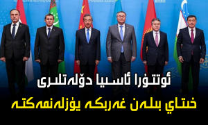 ئوتتۇرا ئاسىيا دۆلەتلىرى خىتاي بىلەن غەربكە يۈزلەنمەكتە