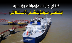 خىتاي جازا سەۋەبلىك رۇسىيە نېفىتىنى سېتىۋېلىشنى ئاستىلاتتى