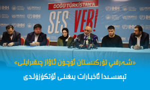 «شەرقىي تۈركىستان ئۈچۈن ئاۋاز چىقىرايلى» تېمىسىدا ئاخبارات يىغىنى ئۆتكۈزۈلدى