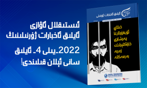 ئىستىقلال ئاۋازى - ئايلىق ئاخبارات ژۇرنىلى - ئاپرېل 2022