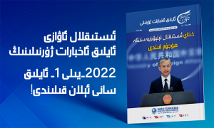 ئىستىقلال ئاۋازى - ئايلىق ئاخبارات ژۇرنىلى - يانۋار 2022