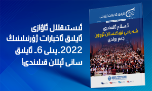 ئىستىقلال ئاۋازى - ئايلىق ئاخبارات ژۇرنىلى - ئىيۇن 2022