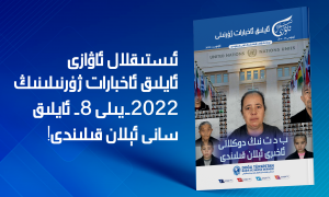 ئىستىقلال ئاۋازى - ئايلىق ئاخبارات ژۇرنىلى - ئاۋغۇست 2022