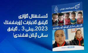 «ئىستىقلال ئاۋازى» ئايلىق ئاخبارات ژۇرنىلى | 2023-يىلى مارت