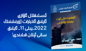 ئىستىقلال ئاۋازى - ئايلىق ئاخبارات ژۇرنىلى - نويابىر 2022