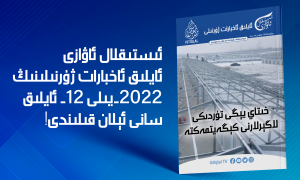 ئىستىقلال ئاۋازى - ئايلىق ئاخبارات ژۇرنىلى - دېكابىر 2022