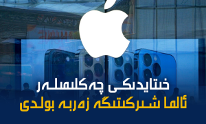 خىتايدىكى چەكلىمىلەر ئالما شىركىتىگە زەربە بولدى