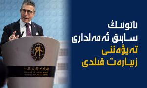 ناتونىڭ سابىق ئەمەلدارى تەيۋەننى زىيارەت قىلدى