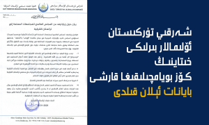 شەرقىي تۈركىستان ئۆلىمالار بىرلىكى خىتاينىڭ كۆز بويامچىلىقىغا قارشى بايانات ئېلان قىلدى