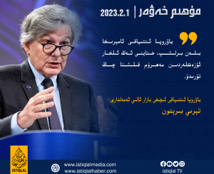 2023-يىلى 2-ئاينىڭ 1-كۈنىدىكى مۇھىم خەۋەر