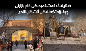 خىتاينىڭ قەشقەردىكى خام بازارنى چېقىۋەتكەنلىكى ئاشكارىلاندى