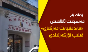 يەنە بىر مەسچىت ئاتالمىش «مەدەنىيەت مەركىزى» قىلىپ ئۆزگەرتىلدى