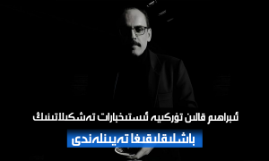 ئىبراھىم قالىن تۈركىيە ئىستىخبارات تەشكىلاتىنىڭ باشلىقلىقىغا تەيىنلەندى