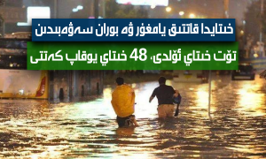 خىتايدا قاتتىق يامغۇر ۋە بوران سەۋەبىدىن تۆت خىتاي ئۆلدى، 48 خىتاي يوقاپ كەتتى