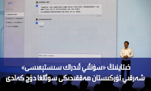 خىتاينىڭ «سۈنئىي ئىدراك سىستېمىسى» شەرقىي تۈركىستان ھەققىدىكى سوئالغا دۇچ كەلدى