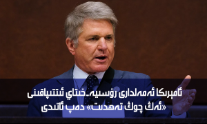 ئامېرىكا ئەمەلدارى رۇسىيە-خىتاي ئىتتىپاقىنى «ئەڭ چوڭ تەھدىت» دەپ ئاتىدى