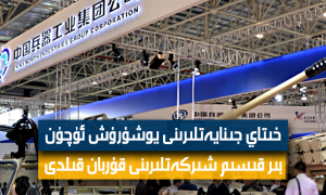 خىتاي جىنايەتلىرىنى يوشۇرۇش ئۈچۈن بىر قىسىم شىركەتلىرىنى قۇربان قىلدى