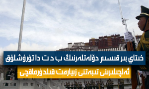 خىتاي بىر قىسىم دۆلەتلەرنىڭ ب د ت دا تۇرۇشلۇق ئەلچىلىرىنى تىبەتنى زىيارەت قىلدۇرماقچى