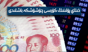 خىتاي پۇلىنىڭ كۇرسى چۈشۈشكە باشلىدى