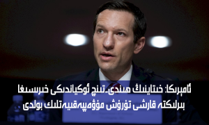 ئامېرىكا: خىتاينىڭ ھىندى-تىنچ ئوكياندىكى خىرىسىغا بىرلىكتە قارشى تۇرۇش مۇۋەپپەقىيەتلىك بولدى