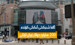 ئالما شىركىتى ئىككى كۈندە 200 مىليارد دوللار زىيان تارتتى