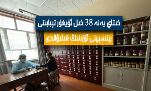 خىتاي يەنە 38 خىل ئۇيغۇر تېبابىتى رېتسېپنى ئۆزىنىڭ قىلىۋالدى